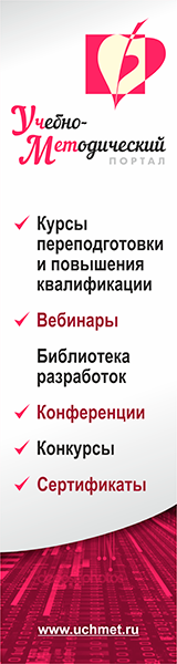 УчМет - учебно-методический портал. Профпереподготовка. Курсы повышения квалификации. Вебинары. Библиотека разработок