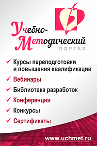 УчМет - учебно-методический портал. Профпереподготовка. Курсы повышения квалификации. Вебинары. Библиотека разработок