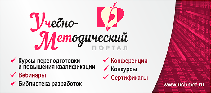 УчМет - учебно-методический портал. Профпереподготовка. Курсы повышения квалификации. Вебинары. Библиотека разработок