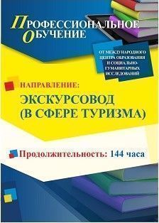 Профессиональное обучение по программе «Экскурсовод (в сфере туризма)» (144 ч.) - изображение № 1
