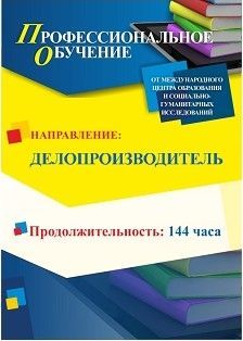 Профессиональное обучение по программе «Делопроизводитель» (144 ч.) - изображение № 1