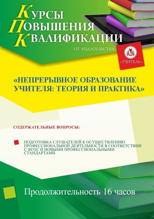 Непрерывное образование учителя: теория и практика (16 ч.) - изображение № 1