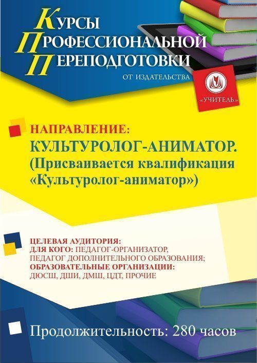 Культуролог-аниматор. Присваивается квалификация «Культуролог-аниматор» (280 ч.) - изображение № 1