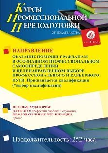 Оказание помощи гражданам в осознанном профессиональном самоопределении и целенаправленном выборе профессионального и карьерного пути. Присваивается квалификация (выбор квалификации*) (252 ч.) - изображение № 1