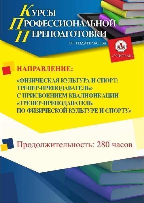 Физическая культура и спорт: тренер-преподаватель. Присваивается квалификация «Тренер-преподаватель по физической культуре и спорту» (280 ч.) - изображение № 1