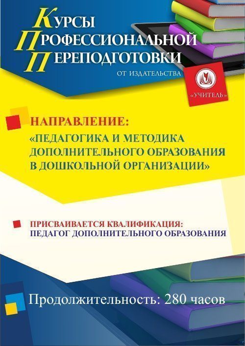 Педагогика и методика дополнительного образования в дошкольной организации. Присваивается квалификация «Педагог дополнительного образования» в сфере дошкольного образования (280 ч.) - изображение № 1