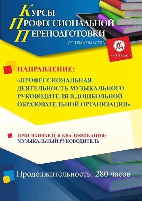 Профессиональная деятельность музыкального руководителя в дошкольной образовательной организации. Присваивается квалификация «Музыкальный руководитель» в сфере дошкольного образования (280 ч.) - изображение № 1