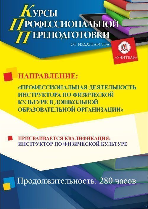 Профессиональная деятельность инструктора по физической культуре в дошкольной образовательной организации. Присваивается квалификация «Инструктор по физической культуре» в сфере дошкольного образования (280 ч) - изображение № 1
