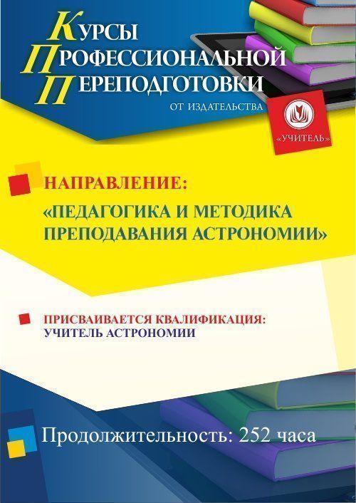 Педагогика и методика преподавания астрономии. Присваивается квалификация «Учитель астрономии» (252 ч.) - изображение № 1