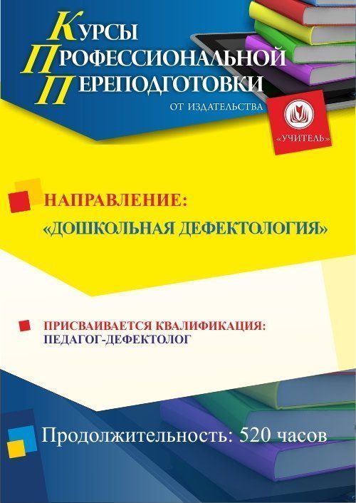 Дошкольная дефектология. Присваивается квалификация «Педагог-дефектолог» в сфере дошкольного образования (520 ч.) - изображение № 1