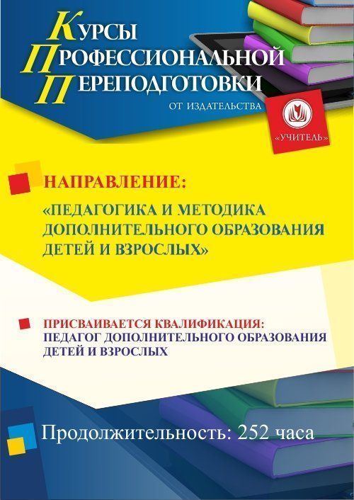 Педагогика и методика дополнительного образования детей и взрослых. Присваивается квалификация «Педагог дополнительного образования детей и взрослых» (252 ч.) - изображение № 1