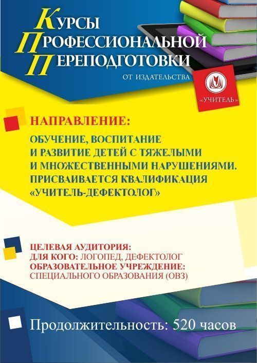 Обучение, воспитание и развитие детей с тяжелыми и множественными нарушениями. Присваивается квалификация «Учитель-дефектолог» (520 ч.) - изображение № 1