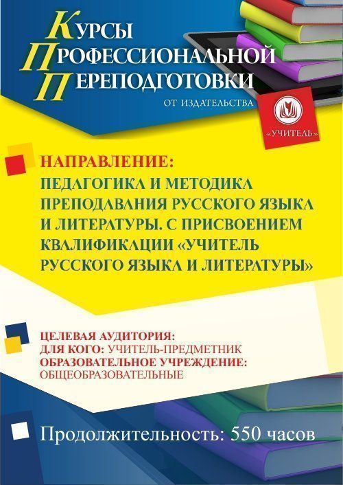 Педагогика и методика преподавания русского языка и литературы. Присваивается квалификация «Учитель русского языка и литературы» (550 ч.) - изображение № 1