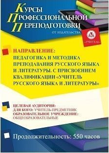 Педагогика и методика преподавания русского языка и литературы. Присваивается квалификация «Учитель русского языка и литературы» (550 ч.) - изображение № 1