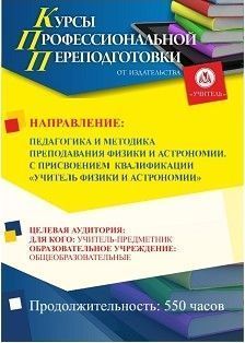 Педагогика и методика преподавания физики и астрономии. Присваивается квалификация «Учитель физики и астрономии» (550 ч.) - изображение № 1