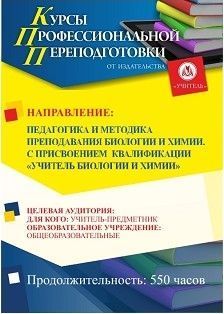 Педагогика и методика преподавания биологии и химии. Присваивается квалификация «Учитель биологии и химии» (550 ч.) - изображение № 1
