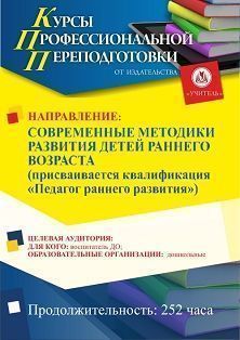 Современные методики развития детей раннего возраста. Присваивается квалификация «Педагог раннего развития» (252 ч.) - изображение № 1