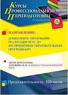 Дошкольное образование: реализация ФГОС ДО по примерной образовательной программе по выбору «Детство» / «Радуга» / «От рождения до школы» (520 ч.) - изображение № 1