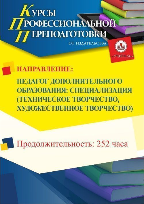 Педагог дополнительного образования: специализация по выбору (Техническое творчество / Художественное творчество / Шахматы / Театральное искусство) (252 ч.) - изображение № 1