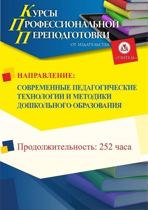 Современные педагогические технологии и методики дошкольного образования (252 ч.) - изображение № 1