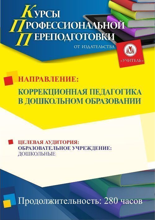 Коррекционная педагогика в дошкольном образовании (252 ч.) - изображение № 1