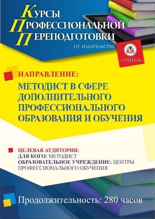 Методист в сфере дополнительного профессионального образования и обучения (252 ч.) - изображение № 1