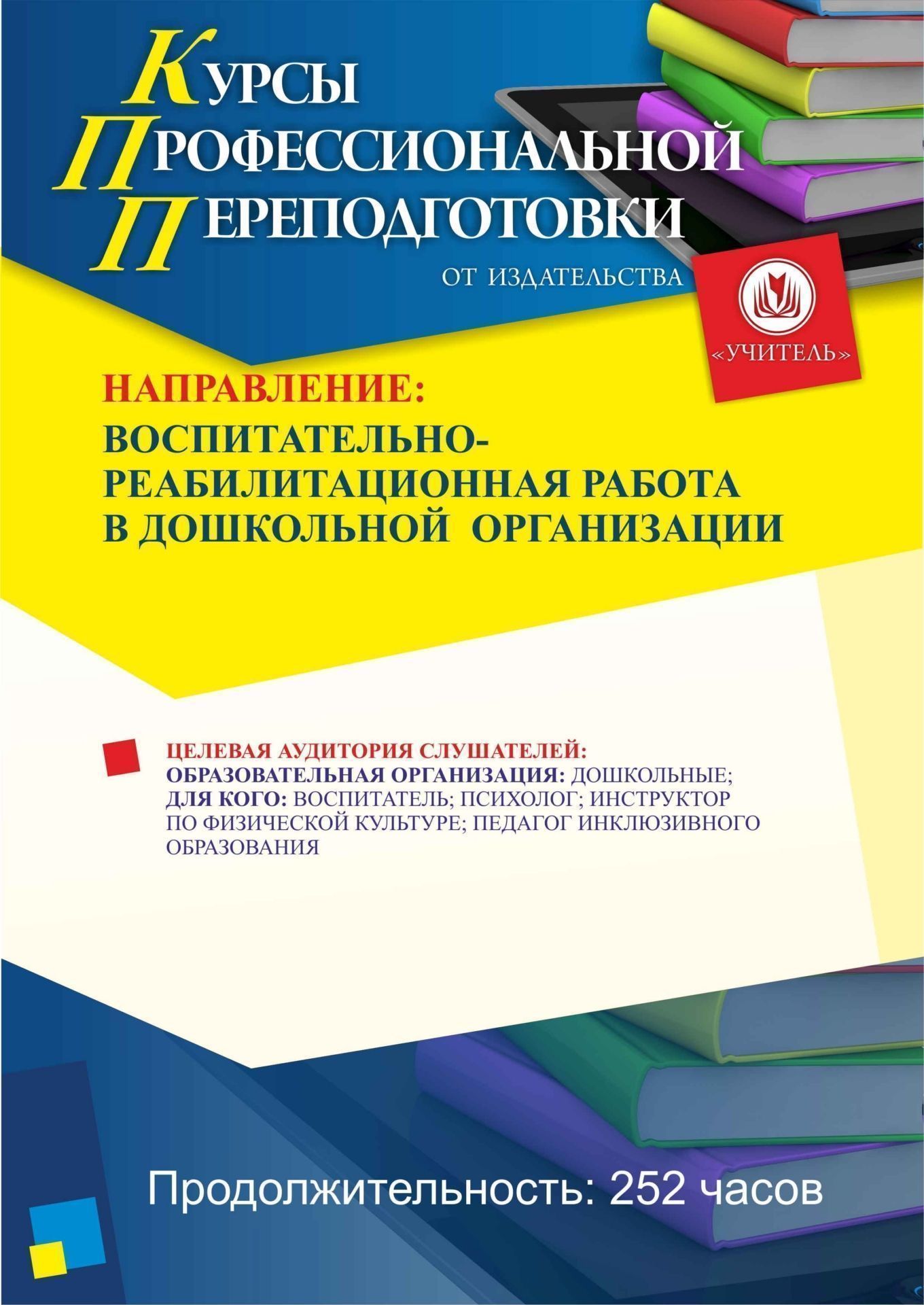 Воспитательно-реабилитационная работа в дошкольной организации (252 ч.) - изображение № 1