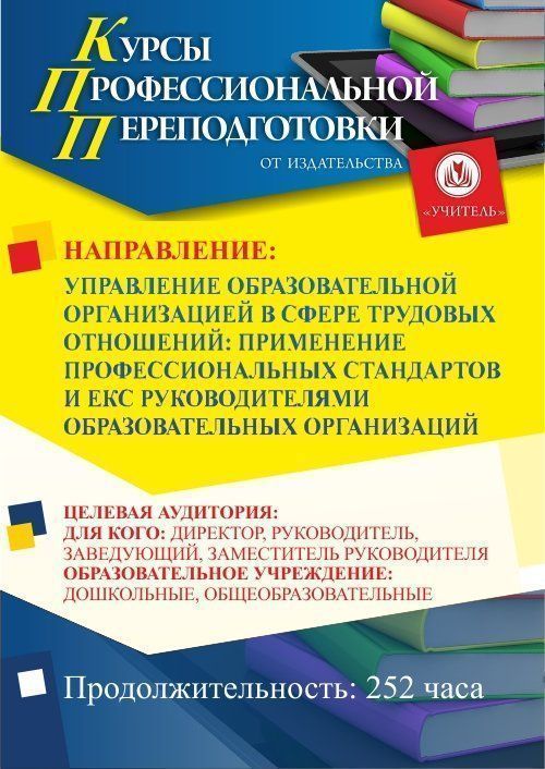 Управление образовательной организацией в сфере трудовых отношений: применение профессиональных стандартов и ЕКС руководителями образовательных организаций (252 ч.) - изображение № 1