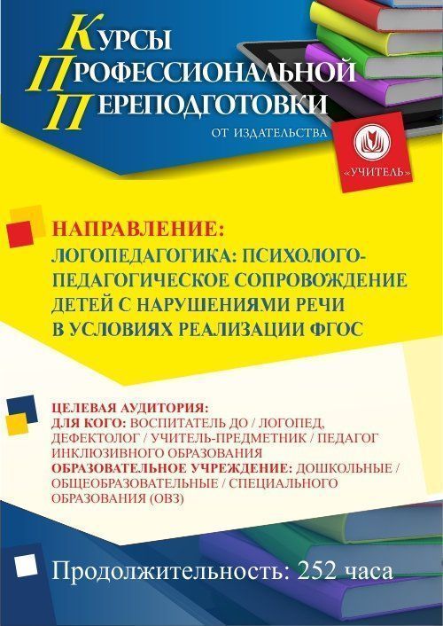 Логопедагогика: психолого-педагогическое сопровождение детей с нарушениями речи в условиях реализации ФГОС (252 ч.) - изображение № 1