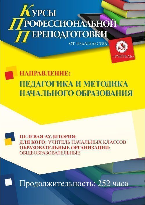Педагогика и методика начального образования (252 ч.) - изображение № 1