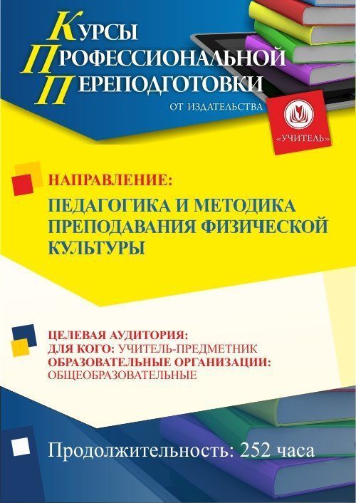Педагогика и методика преподавания физической культуры (252 ч.) - изображение № 1