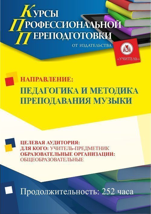 Педагогика и методика преподавания музыки (252 ч.) - изображение № 1