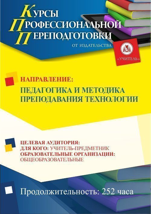 Педагогика и методика преподавания технологии (252 ч.) - изображение № 1