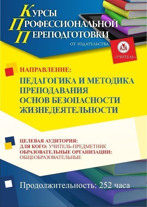 Педагогика и методика преподавания основ безопасности жизнедеятельности (252 ч.) - изображение № 1