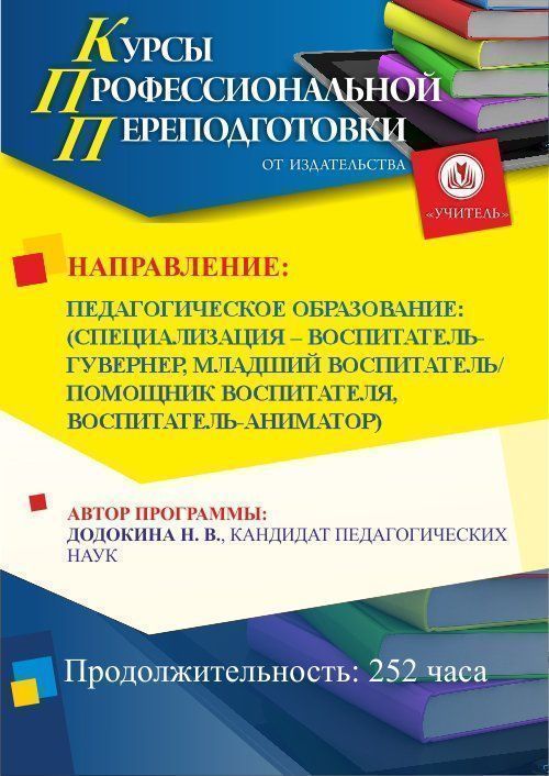 Педагогическое образование: специализация по выбору: воспитатель-гувернёр / младший воспитатель / помощник воспитателя / воспитатель-аниматор (252 ч.) - изображение № 1