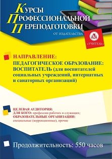 Педагогическое образование: воспитатель (для воспитателей социальных учреждений, интернатных и санаторных организаций) (550 ч.) - изображение № 1