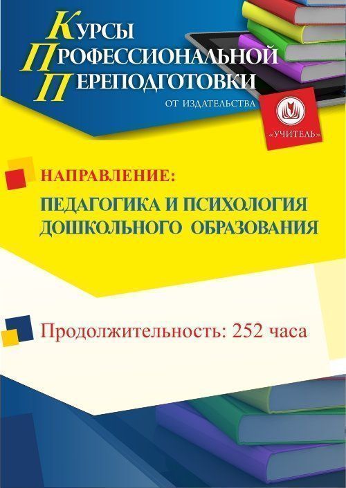 Педагогика и психология  дошкольного  образования (252 ч.) - изображение № 1