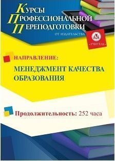 Менеджмент качества образования (252 ч.) - изображение № 1