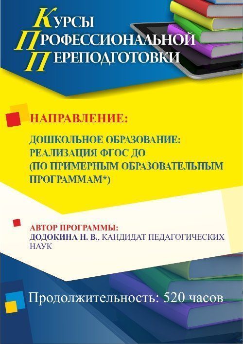 Дошкольное образование: реализация ФГОС ДО (по примерной образовательной программе «Детство», или «Радуга», или «От рождения до школы») (520 ч.) - изображение № 1