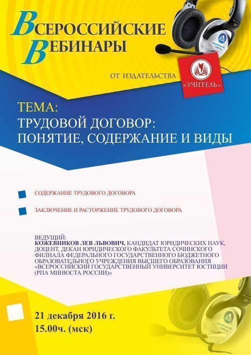 Вебинар «Трудовой договор: понятие, содержание и виды» - изображение № 1