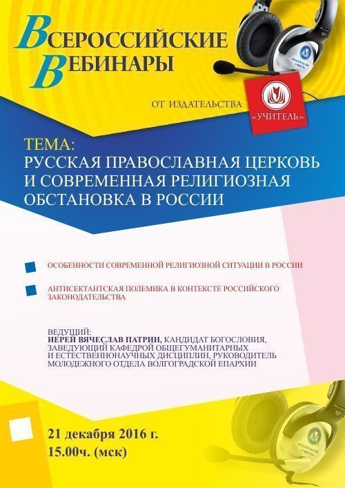 Вебинар «Русская Православная Церковь и современная религиозная обстановка в России» - изображение № 1