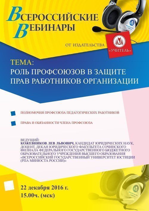 Вебинар «Роль профсоюзов в защите прав работников организации» - изображение № 1