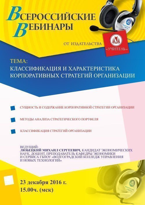 Вебинар «Классификация и характеристика корпоративных стратегий организации» - изображение № 1