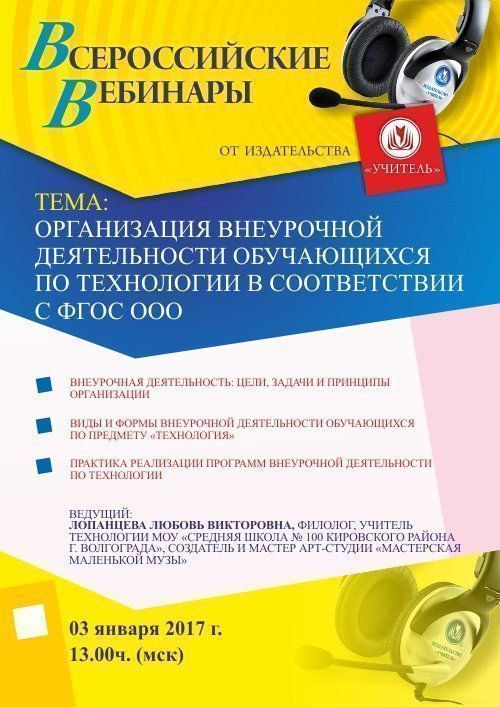 Вебинар «Организация внеурочной деятельности обучающихся по технологии в соответствии с ФГОС ООО» - изображение № 1
