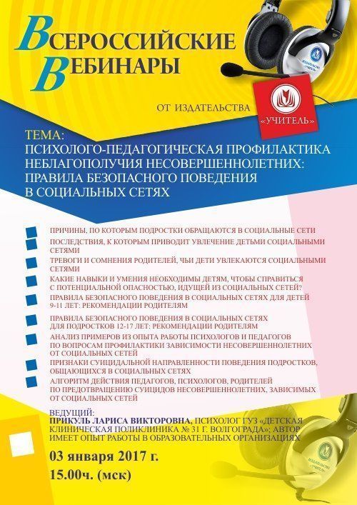 Вебинар «Психолого-педагогическая профилактика неблагополучия несовершеннолетних: правила безопасного поведения в социальных сетях» - изображение № 1