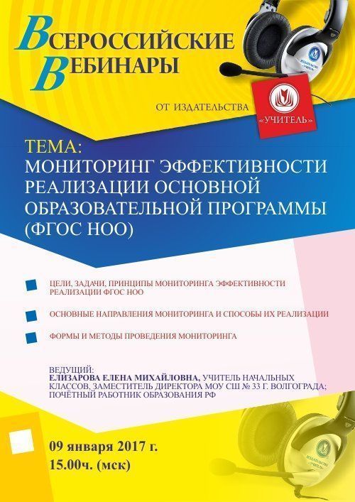 Вебинар «Мониторинг эффективности реализации основной образовательной программы (ФГОС НОО)» - изображение № 1