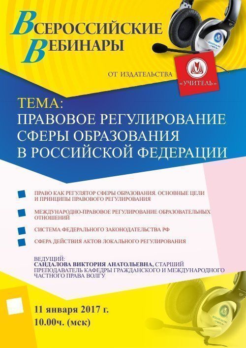 Вебинар «Правовое регулирование сферы образования в Российской Федерации» - изображение № 1