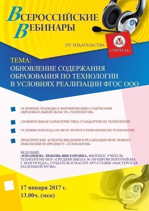 Вебинар «Обновление содержания образования по технологии в условиях реализации ФГОС ООО» - изображение № 1