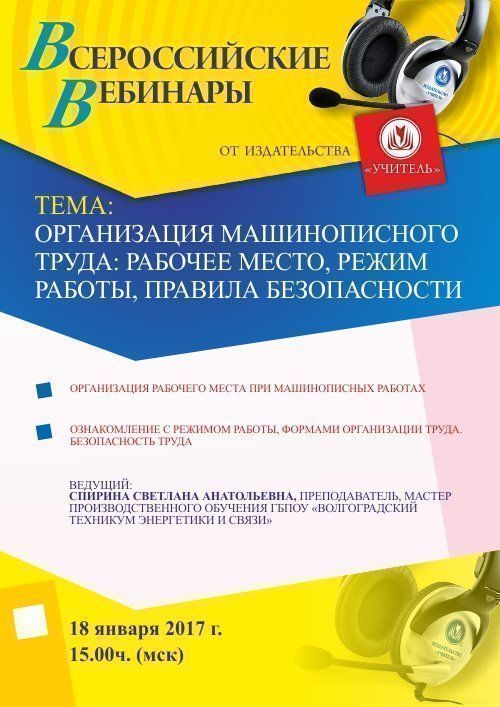 Вебинар «Организация машинописного труда: рабочее место, режим работы, правила безопасности» - изображение № 1