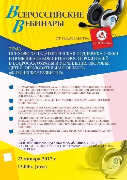 Вебинар «Психолого-педагогическая поддержка семьи и повышение компетентности родителей в вопросах охраны и укрепления здоровья детей: образовательная область «Физическое развитие» - изображение № 1
